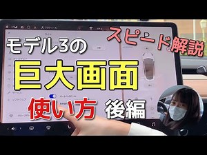 How to use the Tesla Model 3 touchscreen [Part 2]