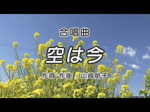 空は今【合唱】 / 歌詞付き / 歌唱練習 / 卒業ソング #合唱 #クラス合唱 #卒業ソング #合唱コンクール