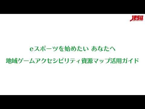 eスポーツを始めたいあなたへ ― 地域ゲームアクセシビリティ資源マップ活用ガイド