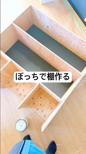 【ぼっちでも作れます】リビングに新しく棚を作りました#棚diy#diy#収納棚#100均#賃貸diy