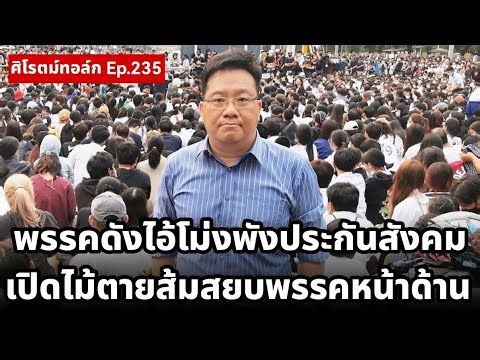 เช็คบิลไอ้โม่งพังประกันสังคมโยงพรรคดัง! ไม้ตายส้มสยบพรรคหน้าด่านตั้งรัฐบาล Ep.23