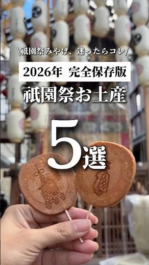🎁【5 Must-Buy Gion Festival Exclusive Souvenirs】#GionFestival #KyotoSightseeing #KyotoTrip #KyotoS...