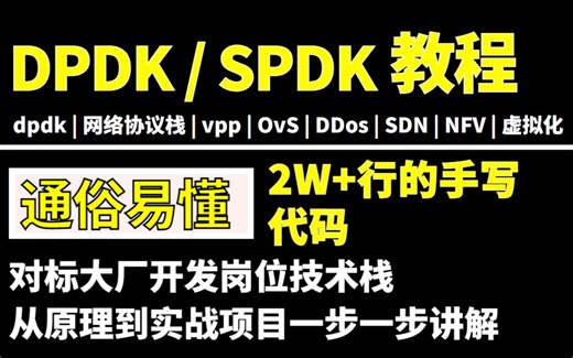 全网独家dpdk/spdk教程，从零开始手写2W 行代码，从原理到实战项目一步一步讲解技术这么通俗易懂。
