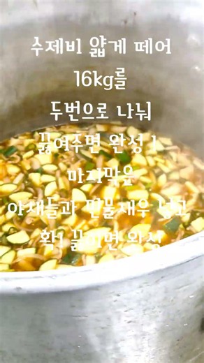 단체급식 360인분 고추장손수제비만들기