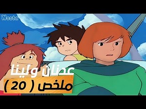 عدنان ولينا مراجعة وملخص الحلقة ( 20 ) | علينا أن نثق بهم.