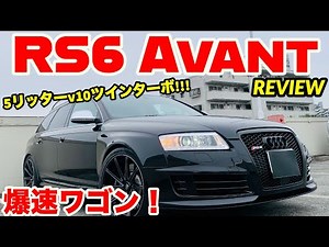 [A super-fast family wagon with a V10 twin turbo] Audi RS6 Avant REVIEW!!!