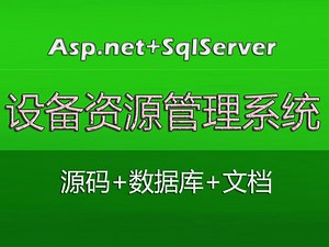 【开源】18-1asp.net设备资源管理系统