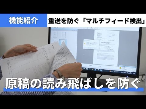 原稿の重送による読み飛ばしを防ぐ「マルチフィード検出機能」