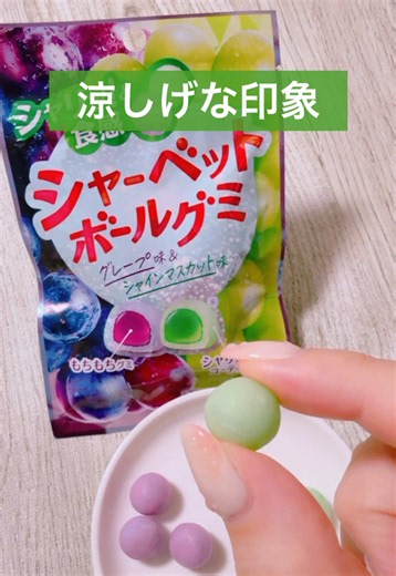 不思議なシャリシャリ食感だった🍨 シャーベットボールグミ #日本グミ協会 #グミ #グミ紹介 #Gummy