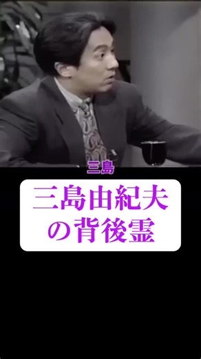 三島由紀夫と美輪明宏の背後霊との会話