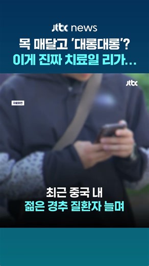 '이게 진짜 치료일 리가…' 목 매달고 '대롱대롱' 민간요법 유행하는 중국 젊은 세대 #JTBC #Shorts
