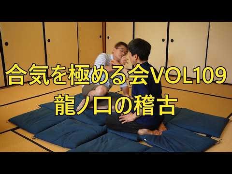 合気を極める会VOL109・龍ノ口の稽古・何故「剣を握る手の形」だけで合気が掛かるのか？ 龍ノ口と指掌腱膜の驚くべき効果