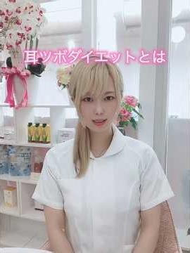 耳ツボダイエットとは？👂