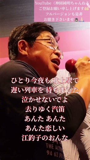 @江釣子のおんな/竹川美子 covered by 神園純明 #神園純明ちゃんねる#成瀬昌平#歌うま
