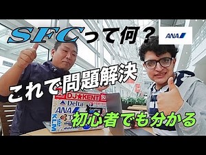 SFC修行、SFCカード発行までをSU channelのSUさんに詳しく聞いてみました。