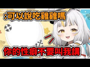 【鷗麥麥麥精華】麥麥可以說吃雞雞嗎❓