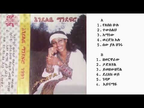 Endelbe Mandefro Full Album - እንደልቤ ማንደፍሮ 1991 ዓም ሙሉ አልበም