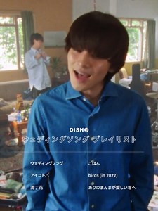 DISH// ウェディングソングプレイリスト｜結婚式で使える曲集