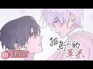 [BL/Stepbrothers] How to comfort a jealous boyfriend? EP18🍎Yaoi