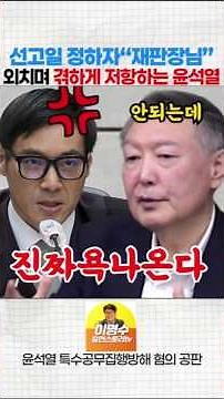 Yoon Seok-yeol resists the decision to set a sentencing date for Judge Baek Dae-hyun #YoonSeok-ye...