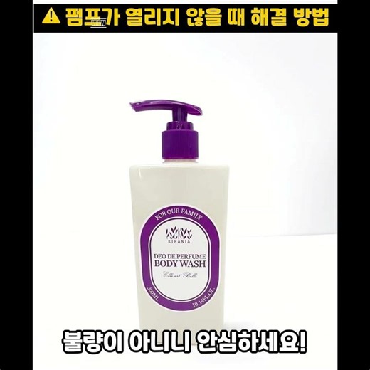 데오드퍼퓸 바디워시 펌프가 안 열릴 때 해결법 (불량 아닙니다🙅‍♀️)