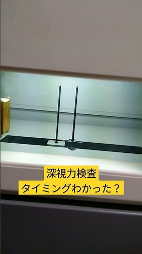 #深視力 #深視力検査 #大型トラック これ三回見たら、深視力検査合格や！