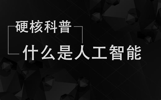 什么是人工智能？人工智能与机器人的关系是什么？