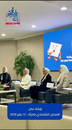 ورشة عمل "التمكين الاقتصادي للمرأة" ، ١٢ يناير ٢٠٢٦