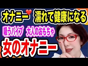 【濡れて健康になる女のオナニー～70％が生理痛を緩和、不眠改善、ストレス解消、自己肯定感アップして幸せになる～女医 富永喜代のセックスオンライン講座】