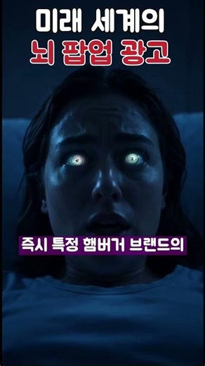내 머릿속의 광고 (강제 시청의 공포)_뇌 해킹, 미래 광고, 미 에피소드, 뉴럴링크 공포_#뇌광고 #뉴럴링크 #생각해킹 #공포쇼츠 #소름주의 #AI로이 #디스토피아 #소름주의