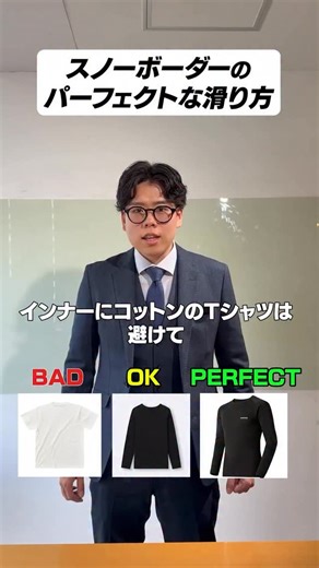 これ知らないと損する！？🏂 スノーボーダーが意識すべき「BAD・OK・PERFECT」をまとめてみた！ 正直、インナーにコットンTシャツは凍えます…🥶 戸狩の100%パウダーを楽しむなら、速乾ベースレイヤーがガチで正解！ そして滑った後の「お風呂でマッサージ」はOK、 「戸狩の温泉でストレッチ」は…もちろんSUPER PERFECT！♨️✨ みんなの「これはPERFECTだろ！」っていう マイスタイルもコメントで教えて！👇 #戸狩温泉スキー場 #スノーボード #スノボ初心者 #スノボライフ #長野スキー場 | 戸狩温泉スキー場 Togari Onsen Snow Resort