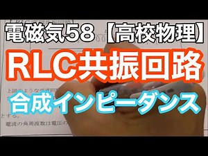 【高校物理】電磁気58＜RLC共振回路・リアクタンス、合成インピーダンスも＞