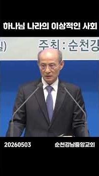 [20260503] #1MinuteSermon #ProfessorHongInGyu #Suncheon #GangnamCentralChurch #SuncheonGangnamCen...