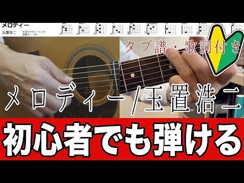 【初心者でも弾ける簡単コード】メロディー／玉置浩二（Tab譜／歌詞）