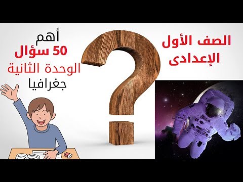 دراسات إجتماعية اولى اعدادى أهم 50 سؤال الوحدة الثانية جغرافيا