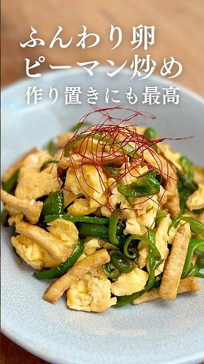 【作りおきにも最高】ふんわり卵ピーマン炒め #簡単レシピ #料理 #ねぎらいレシピ #ピーマンレシピ #shorts