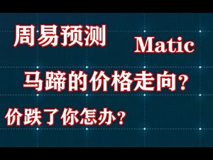 #数字货币，#马蹄Matic，#区块链，马蹄Matic的价格走向？你现在需要做些什么？