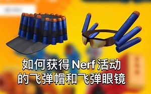 【Roblox活动】如何获得Nerf活动的飞弹帽和飞弹眼镜