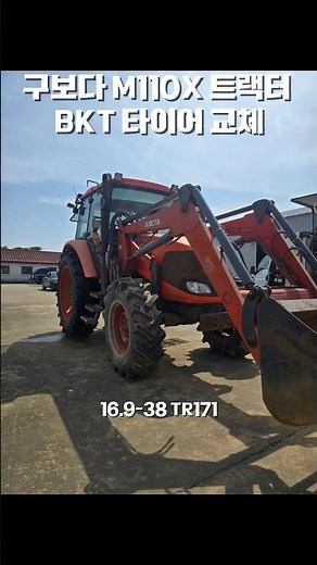 구보다 M110X 트랙터 타이어 16.9-38 BKT타이어, 농장 출장 교체 #트랙터타이어 #출장타이어 #농기계수리 #구보다트랙터 #kubota #타이어교체 #bkt타이어
