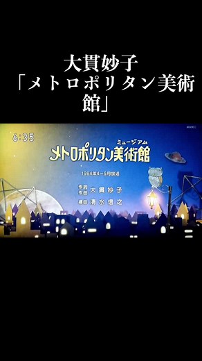 大貫妙子「メトロポリタン美術館」NHKみんなのうたで放送された名曲