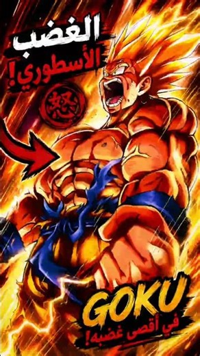 لما غوكو فقد عقله تماماً.. النتيجة مرعبة 😨 #Goku #DBZ
