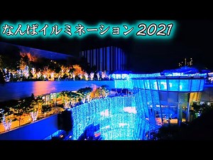 【大阪】なんばパークスとパークス通のイルミネーション Osaka Namba Illuminations 2021