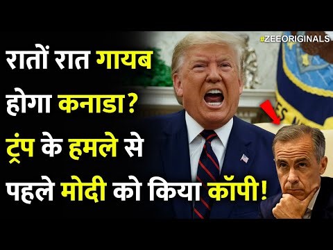 रातों रात गायब होगा कनाडा? ट्रंप के हमले के बीच भारत को किया याद!|| America Attack Canada China