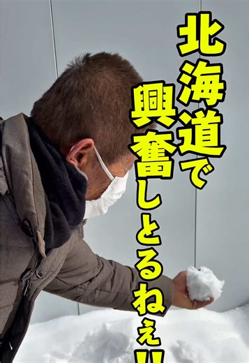 【第4章】道端の雪に興奮する漁師の祖父😂🙌❄️‼️ #船長の日常 #北海道旅行 #淡路島