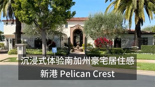 沉浸式体验南加州豪宅居住感 新港 Pelican Crest