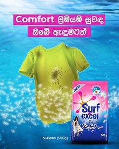 ප්‍රිමියම් සුවඳත්, තද පැල්ලම් ඉවත් කිරීමත් එක්ව ඔබ වෙත එන නව Surf Excel 500g ඔබත් දැන්ම තෝරාගන්න. #Surfexcel #SurfExcel #SurfExcelsrilanka #premiumfragrance | Surf Excel Sri Lanka