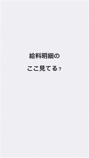 給与明細のここ見てる？ #お金の勉強 #給与明細