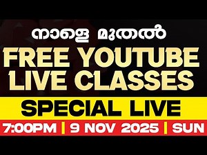 നിങ്ങൾക്കായി Free Youtube Live Class 📢| Special Live Is Here! | Exam Winner Plus One