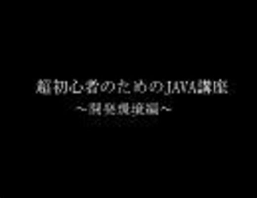 超初心者のためのJAVA講座～開発環境編～