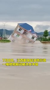 江西洪水瞬间冲倒楼房，八百年古桥桥面受损